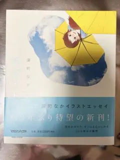 深町なか 2冊セット 雨のアト いまどうしてる？恋してます。 ぺんたぶ