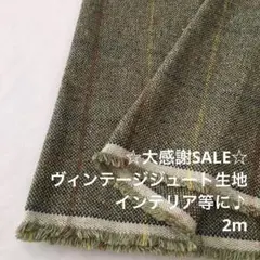 B5X/5848-02◆2m 感謝祭/ヴィンテージジュート生地/アパレルブランド