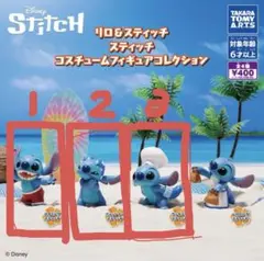 リロ＆スティッチ コスチュームフィギュア ガチャガチャ3種【バラ売り可】