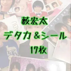 【Hey!Say!JUMP】薮宏太　デタカ＆シール