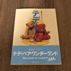 テディベア大百科〜TEDDY BEAR BOOK - メルカリ