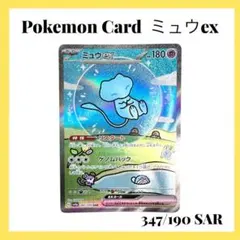 2025年最新】ミュウex 347/190の人気アイテム - メルカリ