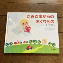 かみさまからのおくりもの ひぐちみちこ