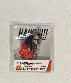 ハイキュー くじラック レシーブ　J賞 ミニキーホルダーセット 孤爪　黒尾