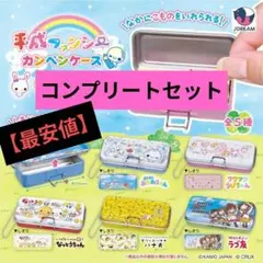 【最安値】平成ファンシーカンペンケース　コンプ