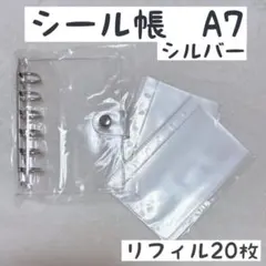 シール帳セットA7クリア シルバー　リフィル20枚付 コレクション