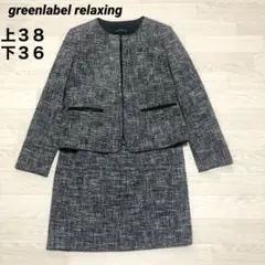 美品　greenlabel relaxing ツイードノーカラースーツ セット