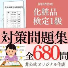 【閑散期割引中❗️】化粧品検定1級オリジナル問題集500問模擬試験180問