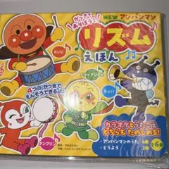 新品未開封品♡NEW アンパンマン リズムえほん♡定価2450円＋税