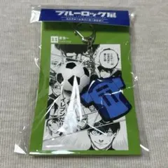 ブルロ展　ユニフォームラバーキーホルダー　潔世一
