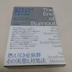 なぜ私たちは燃え尽きてしまうのか