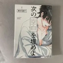 次の空白を埋めよ 漫画 BL 商業
