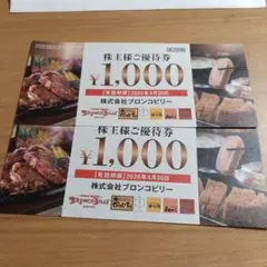 【専用出品】ブロンコビリー 株主優待券 2000円分 ビックカメラ 6000円分