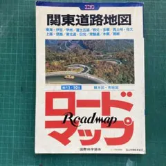 （昭和レトロ）「ミリオン 最新道路地図帖（関東）」昭和42年 昭和レトロ）「ミリオン 最新道路地図帖（関東）」昭和42年