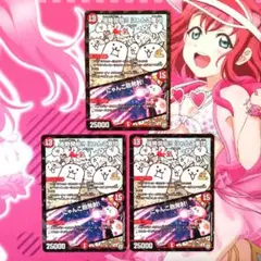 デュエルマスターズ　侵略開始!! にゃんこ軍団　プロモ　3枚