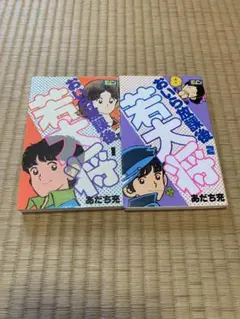 あだち充 おいら放課後若大将 全2巻