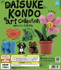 DAISUKE KONDO アートコレクション マスコットフィギュア