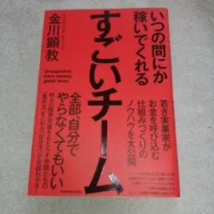 いつの間にか稼いでくれるすごいチーム