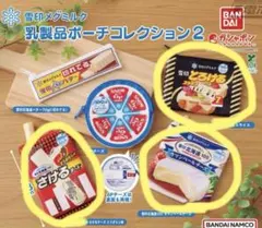 雪印メグミルク 乳製品ポーチコレクション2 3つセット