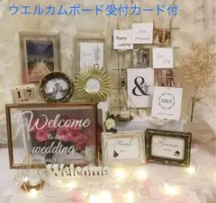 ウェルカムボード受付カード付き　ウエディングスペース豪華ミールへ―デン風結婚式