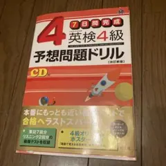 英検4級予想問題ドリル : 7日間完成