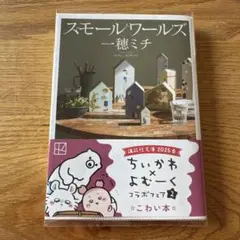 スモールワールズ