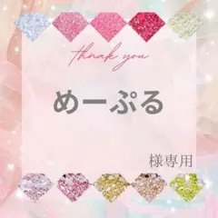 めーぷる様