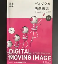 デジタル映像表現 CGによるアニメーション制作
