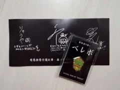 真天地開闢集団-ジグザグ FC ファンクラブ ベレボ 継続特典 ピンバッジ