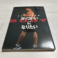 ケイン・コスギのカッコいいBODYになりたい