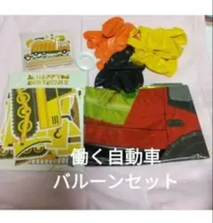 建設車パーティー・バルーンセット