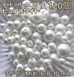 《ピュアホワイト》3サイズMIX120個コットンパール風ビーズアソート
