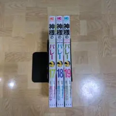 神様のバレー 17 18 19