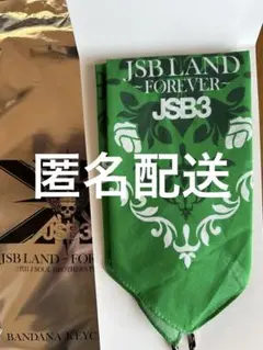 三代目JSB 山下健二郎　バンダナキーチェーンのサムネイル