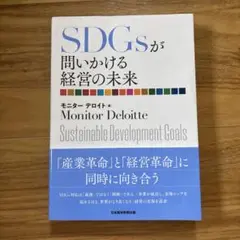 SDGsが問いかける経営の未来