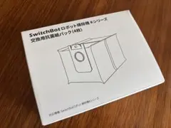 SwitchBot ロボット掃除機 Kシリーズ 抗菌紙パック 4枚のサムネイル
