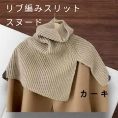 肩まですっぽり　リブ編スヌード　防寒　防風 マフラー　ネックウォーマー　カーキ