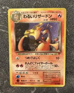 ポケモンカード わるいリザードン 旧裏面のサムネイル