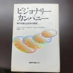 ビジョナリー カンパニー 時代を超える生存の原則