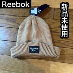 Reebok ニット帽　新品未使用　公式　キャメル　メンズ　レディース