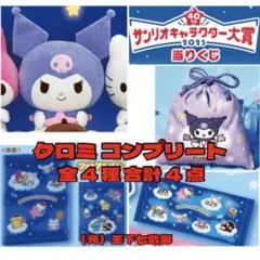 サンリオキャラクター大賞当りくじ クロミ コンプリート