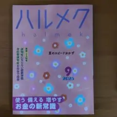ハルメク 2025年9月号