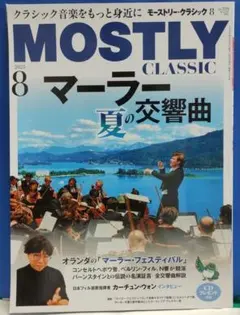 MOSTLY CLASSIC 2025年8月号