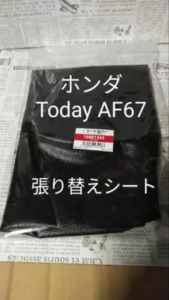 ホンダ AF67専用 Today 張り替えシートカバー　リペアシートのサムネイル