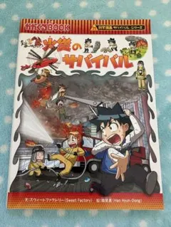 火災のサバイバル 科学漫画サバイバルシリーズ