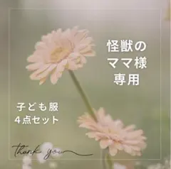 【怪獣のママ様専用】子ども服4点セット