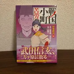 2026年最新】戦国小町苦労譚の人気アイテム - メルカリ