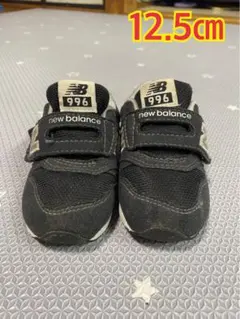 ニューバランス996 ブラック　12.5㎝