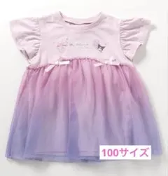 クロミ　マイメロ　グラデーションチュールトップス