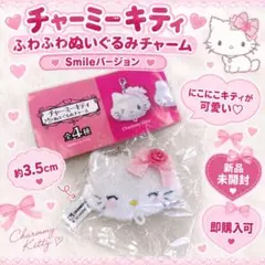 【新品未開封】チャーミーキティふわふわぬいぐるみチャーム♡スマイル(ラスト2点)